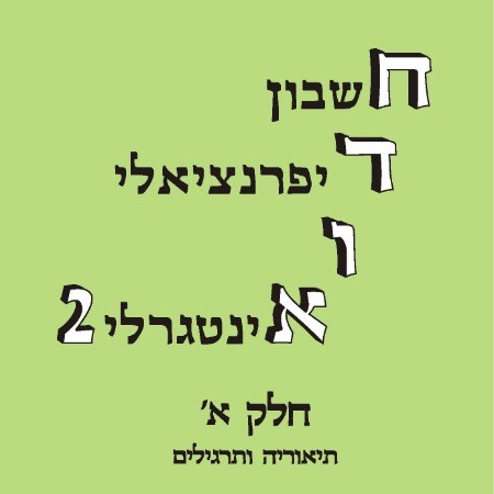 חדוא 2 - חלק א