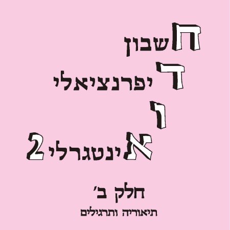 חדוא 2 - חלק ב