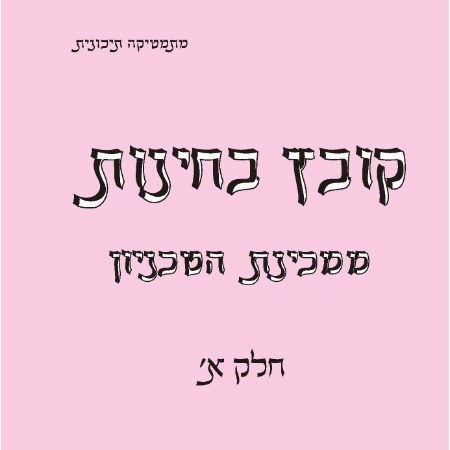 קובץ בחינות ממכינת הטכניון - חלק א