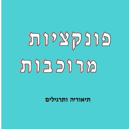 פונקציות מורכבות