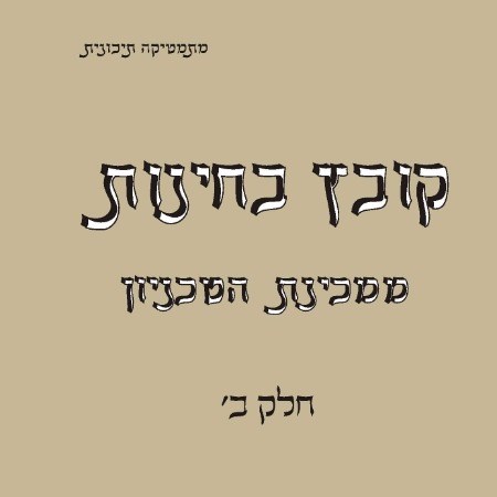 קובץ בחינות ממכינת הטכניון - חלק ב