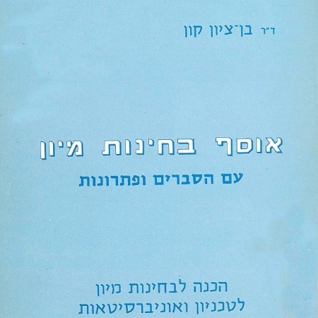 אוסף בחינות מיון