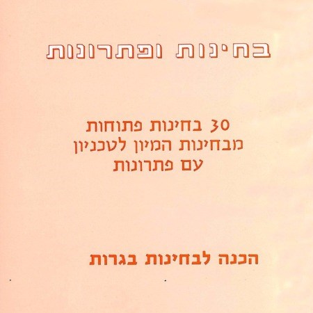 בחינות ופתרונות