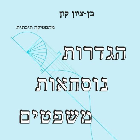 הגדרות, נוסחאות, משפטים