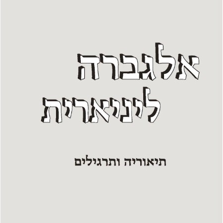 אלגברה ליניארית