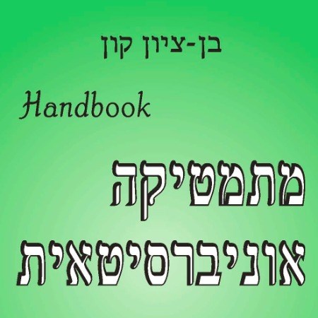 Handbook - מתמטיקה אוניברסיטאית